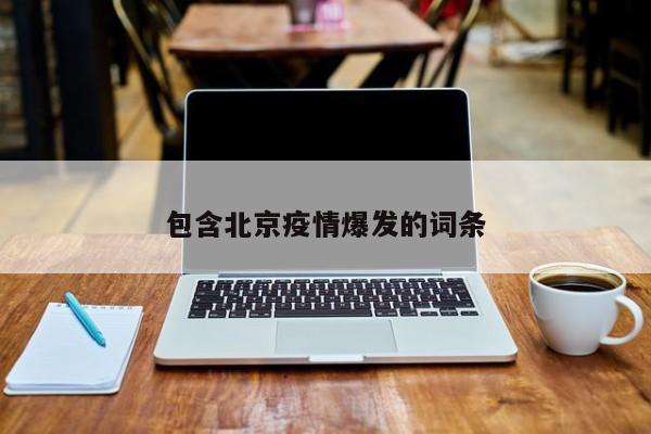 包含北京疫情爆发的词条