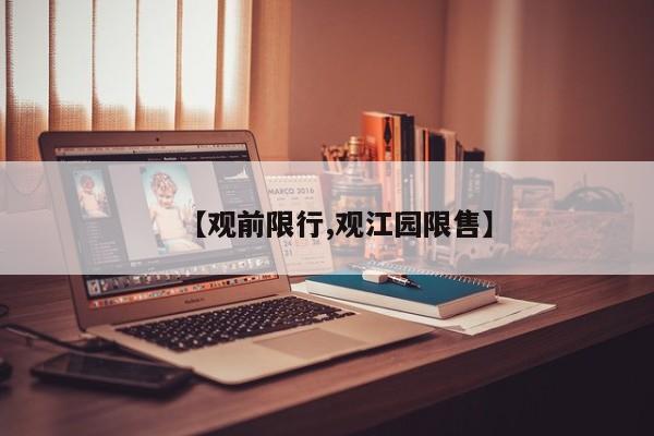 【观前限行,观江园限售】