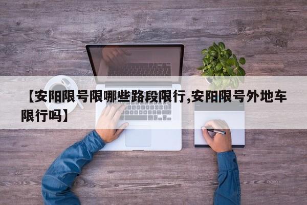 【安阳限号限哪些路段限行,安阳限号外地车限行吗】