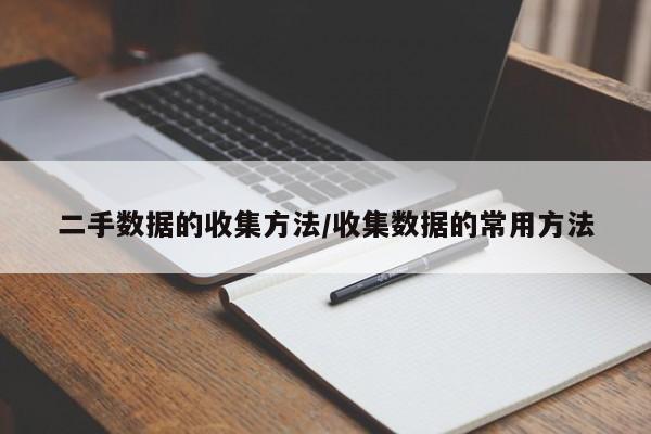 二手数据的收集方法/收集数据的常用方法