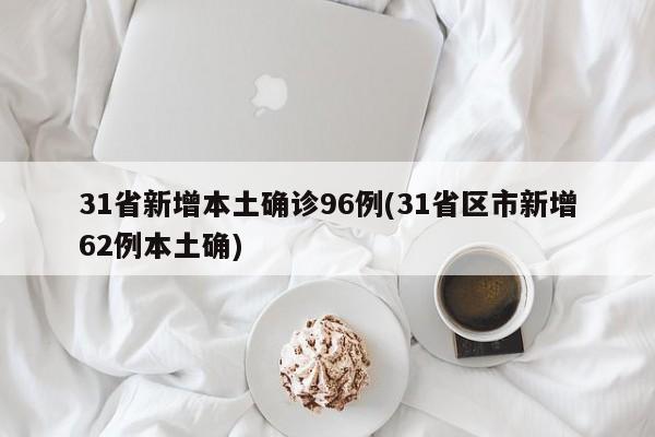 杭州累计报告14例本土确诊(杭州市确诊)