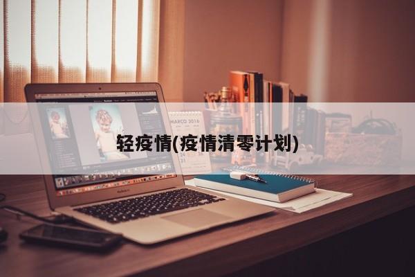 轻疫情(疫情清零计划)
