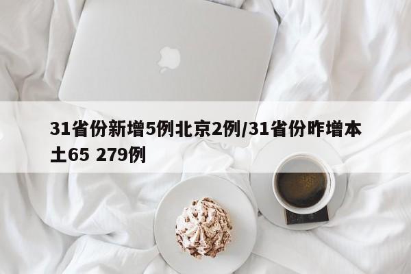 31省份新增5例北京2例/31省份昨增本土65 279例