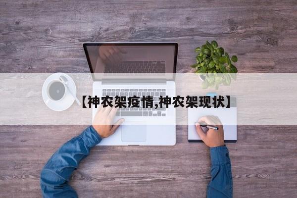 【神农架疫情,神农架现状】